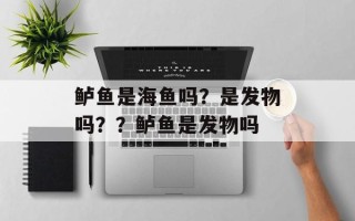 鲈鱼是海鱼吗？是发物吗？？鲈鱼是发物吗