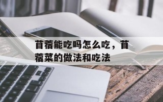 苜蓿能吃吗怎么吃，苜蓿菜的做法和吃法