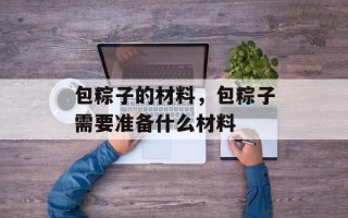 包粽子的材料，包粽子需要准备什么材料