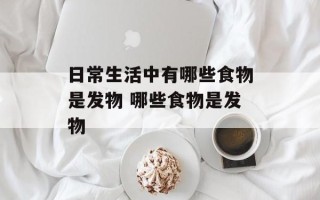 日常生活中有哪些食物是发物 哪些食物是发物