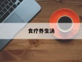 食疗养生汤