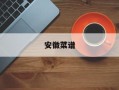 安徽菜谱