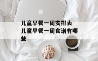 儿童早餐一周安排表 儿童早餐一周食谱有哪些