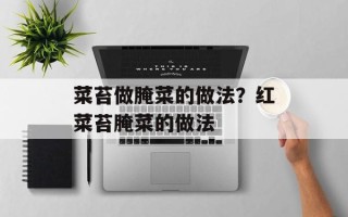 菜苔做腌菜的做法？红菜苔腌菜的做法