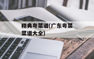 精典粤菜谱(广东粤菜菜谱大全)