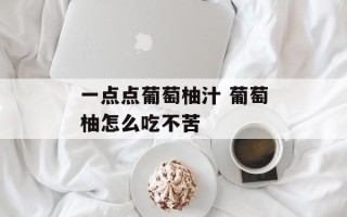 一点点葡萄柚汁 葡萄柚怎么吃不苦