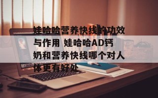娃哈哈营养快线的功效与作用 娃哈哈AD钙奶和营养快线哪个对人体更有好处