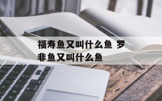 福寿鱼又叫什么鱼 罗非鱼又叫什么鱼