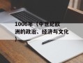 12306铁路客户服务中心余票查询（查询火车票余票信息）