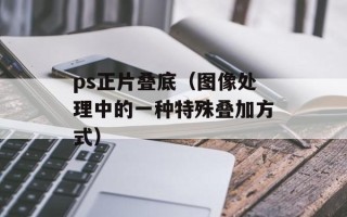 卓越购物网（为您提供最优质的网购体验）