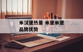 米汉堡热量 米堡米堡品牌优势