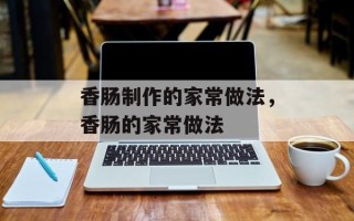香肠制作的家常做法，香肠的家常做法