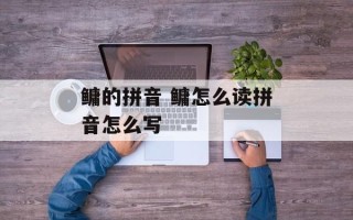 鳙的拼音 鳙怎么读拼音怎么写