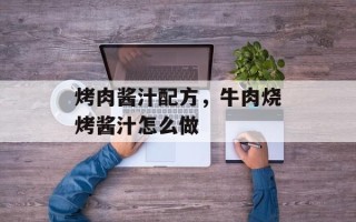 烤肉酱汁配方，牛肉烧烤酱汁怎么做