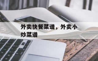 外卖快餐菜谱，外卖小炒菜谱