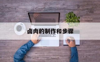 卤肉的制作和步骤