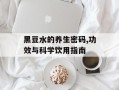 黑豆水的养生密码,功效与科学饮用指南