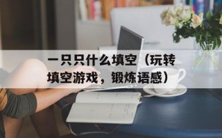 妈妈在等你彤彤结局（揭秘电视剧结局预测与猜测）