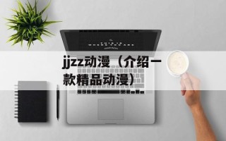 全职猎人第二部（猎人协会的新挑战）