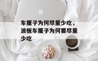 车厘子为何尽量少吃，波板车厘子为何要尽量少吃
