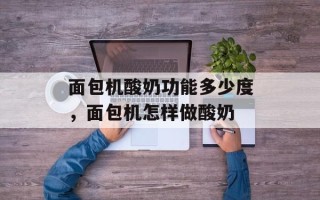 面包机酸奶功能多少度，面包机怎样做酸奶