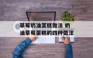 草莓奶油蛋糕做法 奶油草莓蛋糕的四种做法