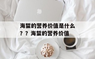 海蜇的营养价值是什么？？海蜇的营养价值