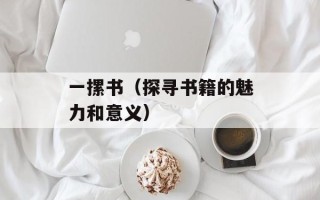 实况足球2012角球攻略（角球进攻和防守技巧）