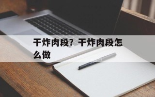 干炸肉段？干炸肉段怎么做