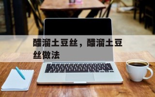 醋溜土豆丝，醋溜土豆丝做法