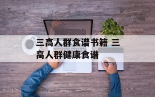三高人群食谱书籍 三高人群健康食谱