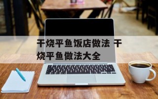 干烧平鱼饭店做法 干烧平鱼做法大全