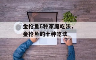 金枪鱼6种家庭吃法，金枪鱼的十种吃法