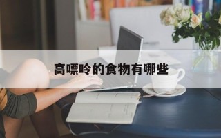高嘌呤的食物有哪些