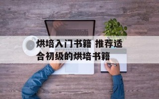 烘培入门书籍 推荐适合初级的烘培书籍
