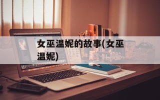 女巫温妮的故事(女巫温妮)
