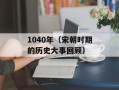 1724围攻明月香（历史上的一次著名起义事件）