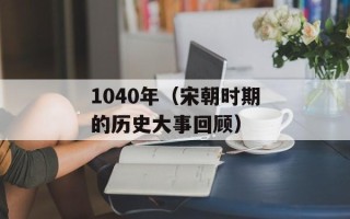 1724围攻明月香（历史上的一次著名起义事件）