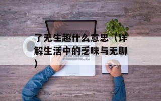 牙牙乐兑换码（获取牙牙乐优惠码的方法和步骤）