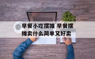 早餐小吃摆摊 早餐摆摊卖什么简单又好卖