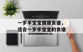 一岁半宝宝健康食谱，适合一岁半宝宝的食谱
