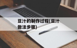 豆汁的制作过程(豆汁做法步骤)