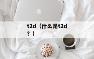 周丽娜英语教学（提高英语口语的技巧和方法）
