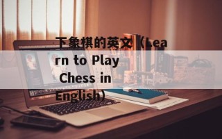 摇头晃脑的近义词（探索相似的表达方式）