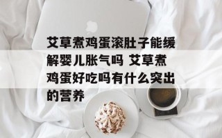 艾草煮鸡蛋滚肚子能缓解婴儿胀气吗 艾草煮鸡蛋好吃吗有什么突出的营养