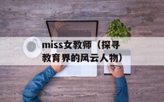 刘德华腿真的断了吗（揭秘刘德华腿伤的真相）