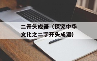 玉女何求（探寻玉女传说的起源和演变）