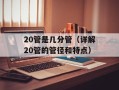 QQ空间浏览器（了解QQ空间浏览器的功能和使用方法）