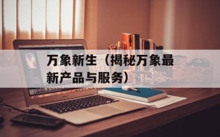 张赫的妻子（揭秘张赫妻子的身份及生活）