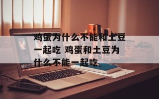 鸡蛋为什么不能和土豆一起吃 鸡蛋和土豆为什么不能一起吃